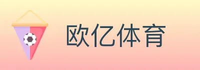 欧亿体育 logo